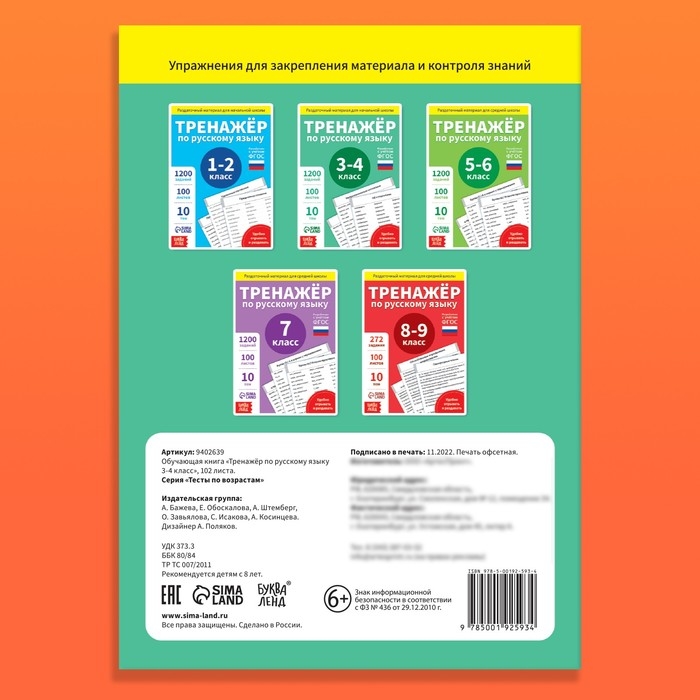 Обучающая книга &laquo;Тренажёр по русскому языку 3-4 класс&raquo;, 102 листа