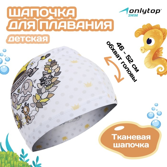 Шапочка для плавания детская ONLYTOP &laquo;Маленький чемпион&raquo;, тканевая, обхват 46-52 см