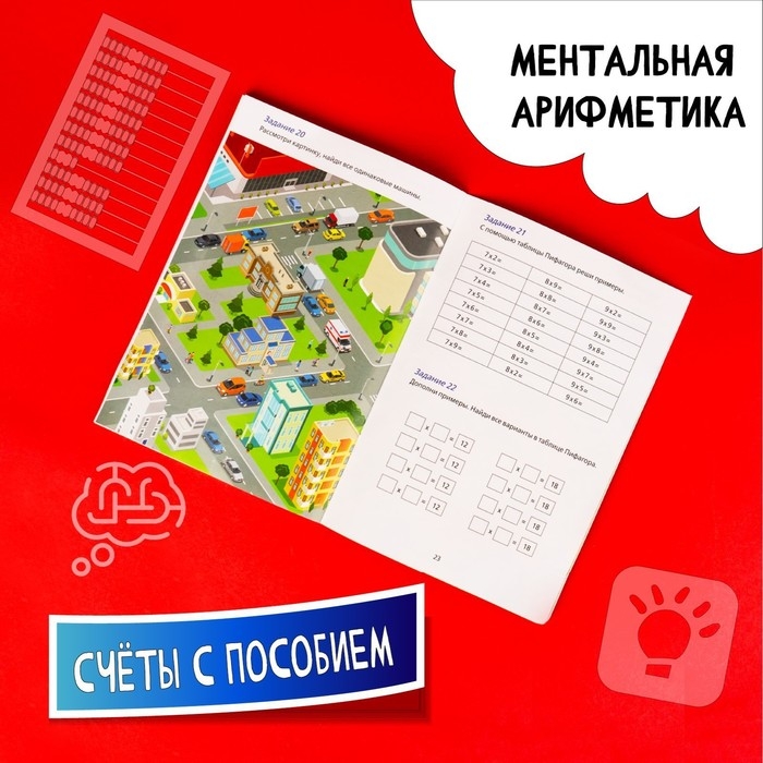 Счёты с пособием по ментальной арифметике 6-10 лет