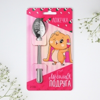Ложка подарочная на открытке &laquo;Любимая подруга&raquo;, 3 х 14 см.