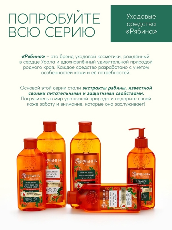 Пена для ванны, витаминный спа-уход, аромат рябины, 400 мл, Рябина