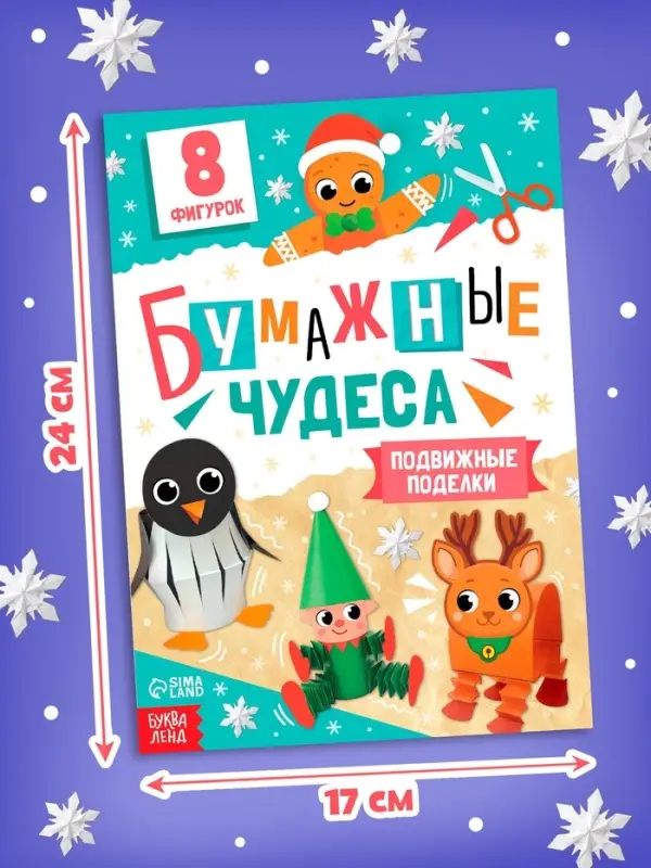 Книга-вырезалка "Бумажные чудеса. Подвижные поделки", 20 стр.