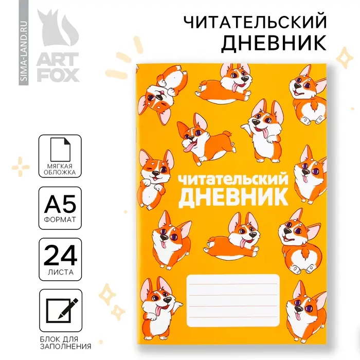 Читательский дневник &laquo;Корги&raquo;, мягкая обложка, формат А5, 24 листа.