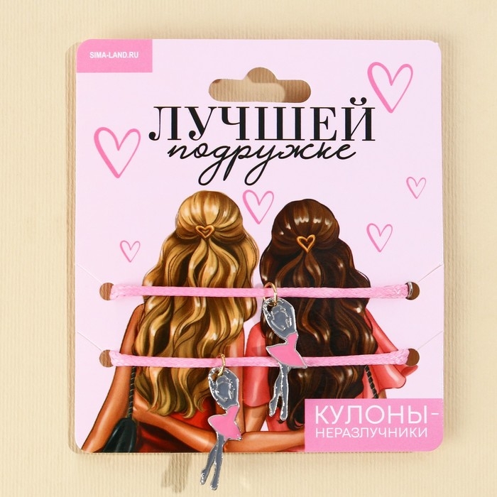 Кулоны неразлучники &laquo;Лучшей подруге&raquo;, 2 шт, длина 50 см