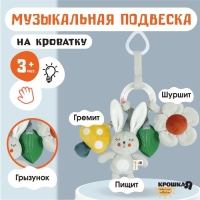 Подвеска - погремушка &laquo;Зайка Бонни&raquo;, прорез, пищалка, шуршалка, на кроватку, коляску, Крошка Я