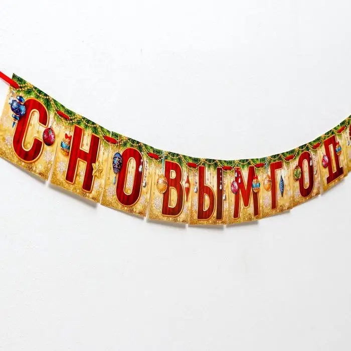 Гирлянда на ленте &laquo;С Новым годом!&raquo;, длина 200 см