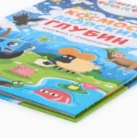 Книжка с окошками "От космоса до морских глубин", Синий трактор