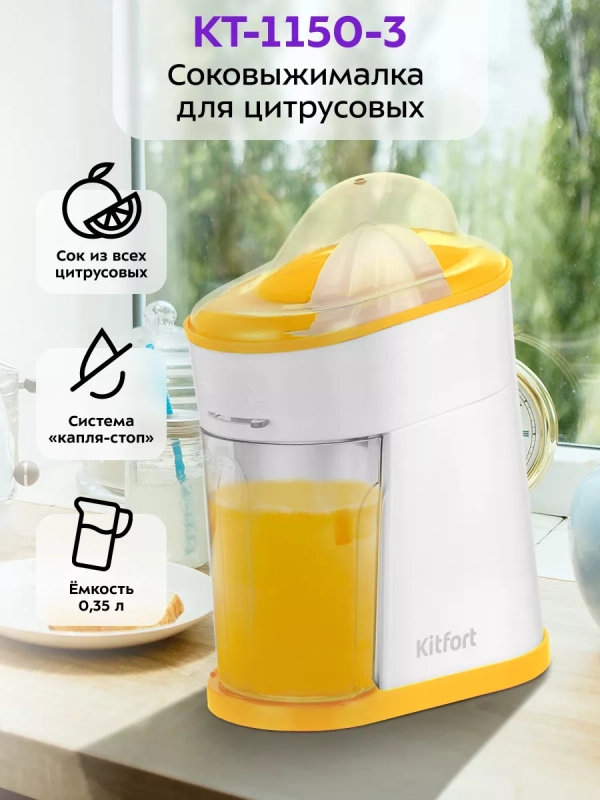 Соковыжималка электрическая для цитрусовых КТ-1150 - 40 Вт