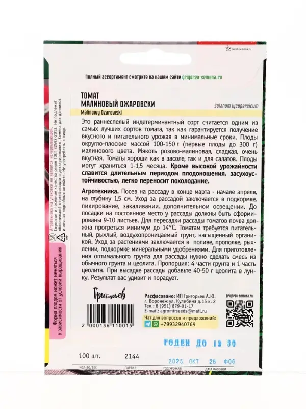 Семена Томат Малиновый Ожаровски 100шт.  12.29 г.