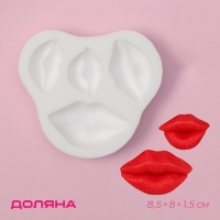 Молд Доляна &laquo;Губы&raquo;, 8,5&times;8&times;1,5 см , цвет белый