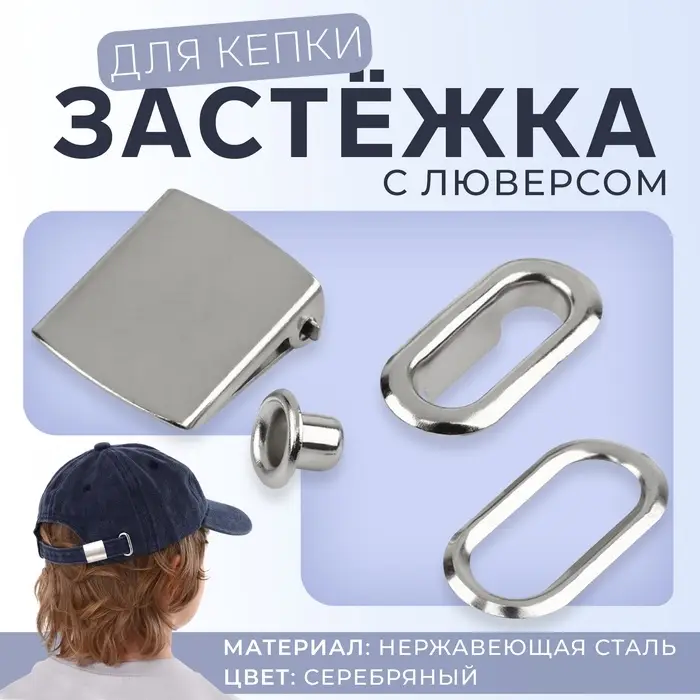 Застёжка для кепки, с люверсом, 2&times;2 см, цвет серебряный