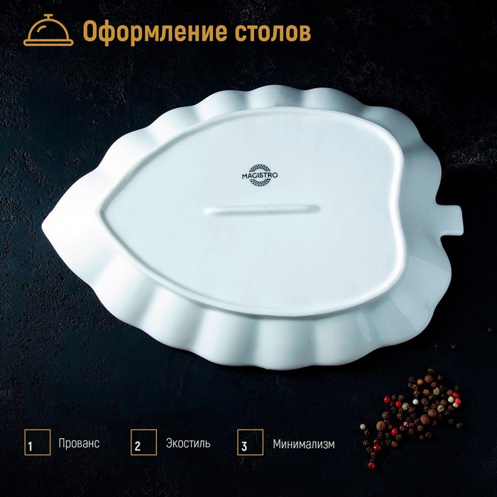 Блюдо фарфоровое Magistro &laquo;Лист Бланш&raquo;, 31&times;22&times;3,5 см, цвет белый