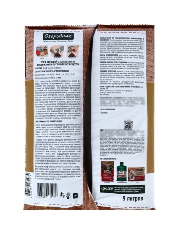 Торф Огородник верховой, 9 л.