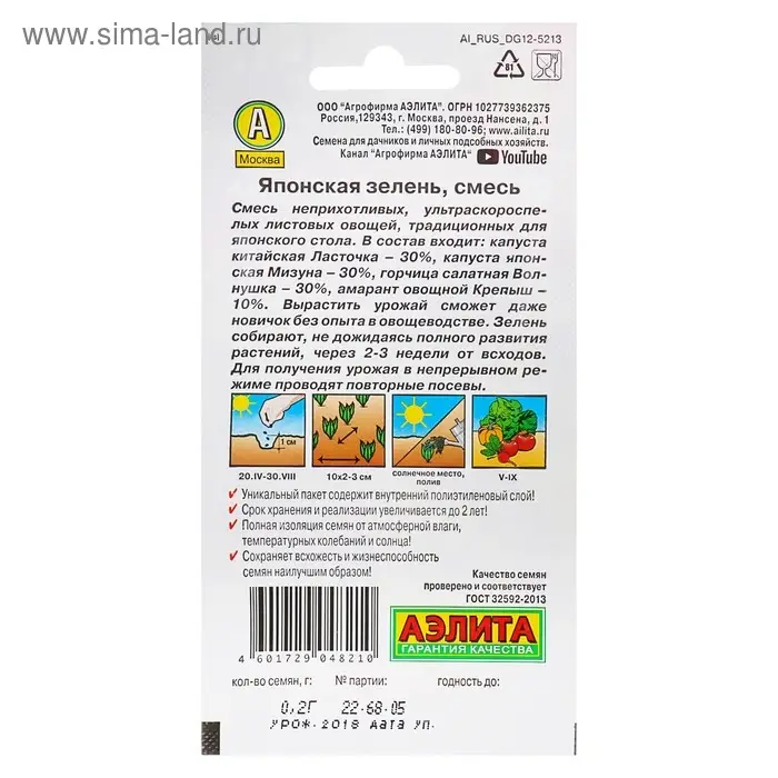 Семена Японская зелень, смесь, 0,2 г