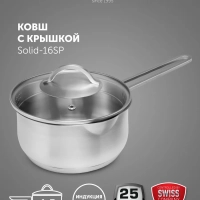 Ковш сотейник 1,5 л кухонный Solid-16SP с крышкой и носиком