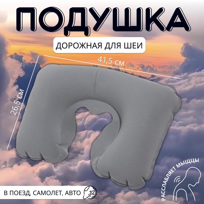 Подушка для шеи дорожная, надувная, 41,5 &times; 26,5 см, цвет серый