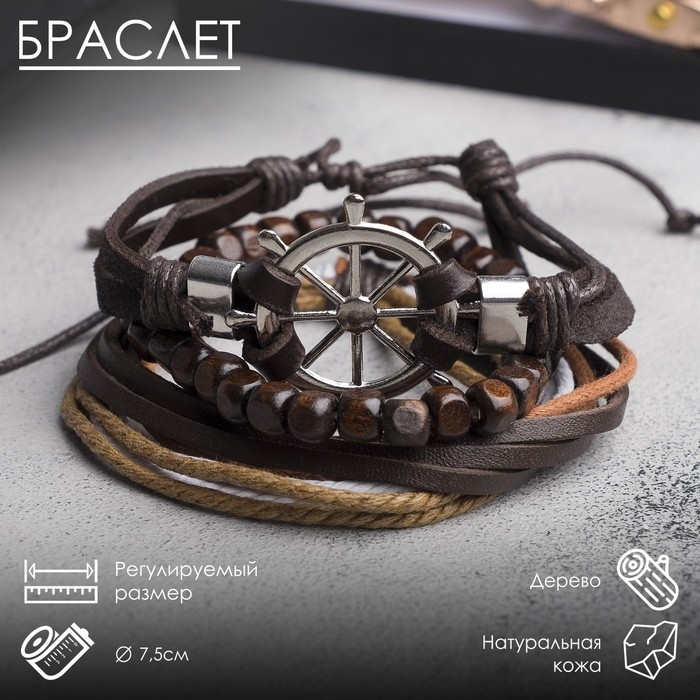 Браслет кожа &laquo;Мачта&raquo; штурвал, цвет бежево-коричневый в серебре, d=7,5 см