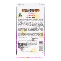 Семена цветов Космея "Барышня", 0,1гр.