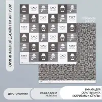 Двусторонняя бумага для скрапбукинга &laquo;Арт Узор. Харизма и стиль&raquo;, 180 г/м&sup2;, 30.5&times;32 см