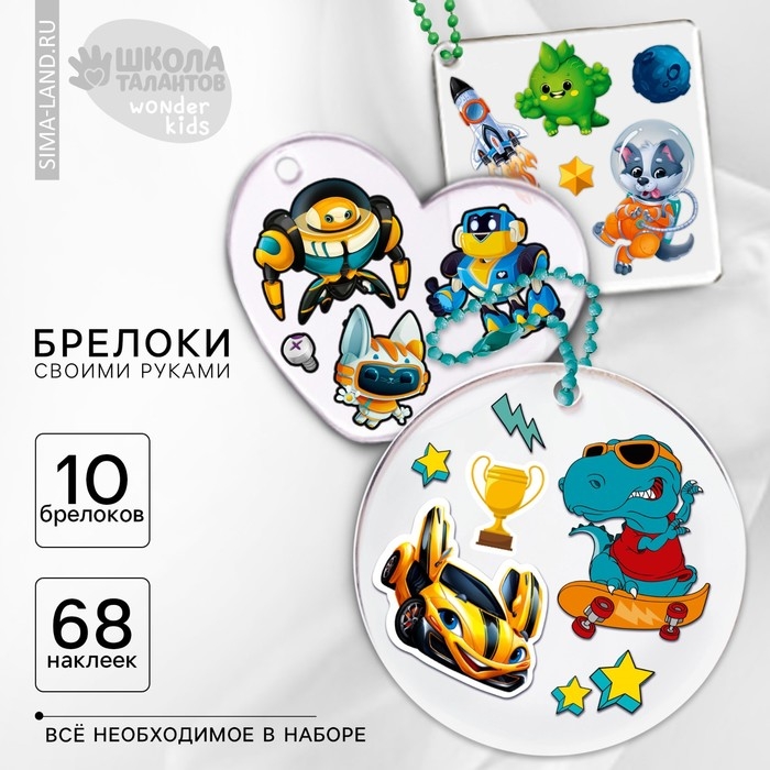 Набор для создания акриловых брелоков с наклейками &laquo;Для мальчика&raquo;