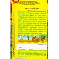 Семена Мята Корейская Лечебный огород, Ц/П,0,05 г