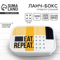 Ланч-бокс прямоугольный FoodVibes &laquo;EAT.REPEAT&raquo;, 1200 мл