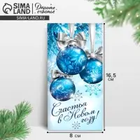 Конверт для денег &laquo;Счастья в новом году&raquo;, шары голубые, 16.5 х 8 см