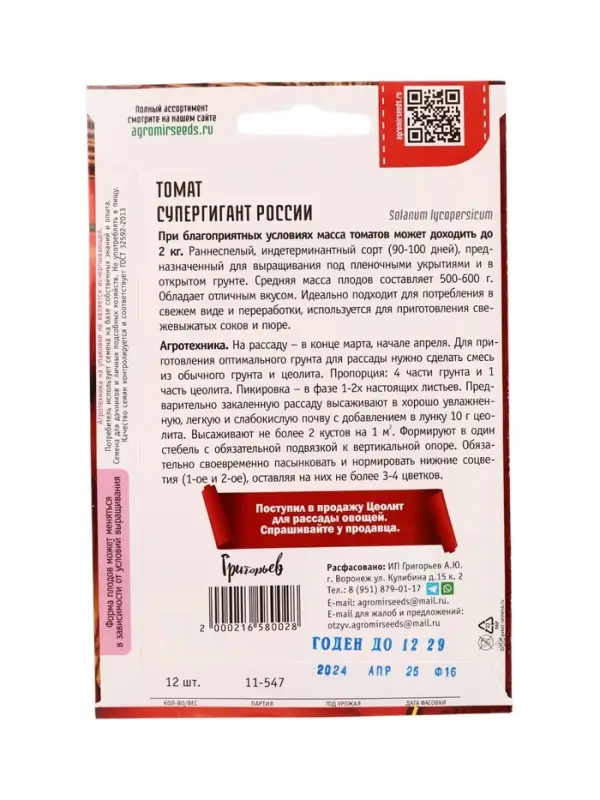 Семена Томат Супергигант России 12шт.  12.29 г.