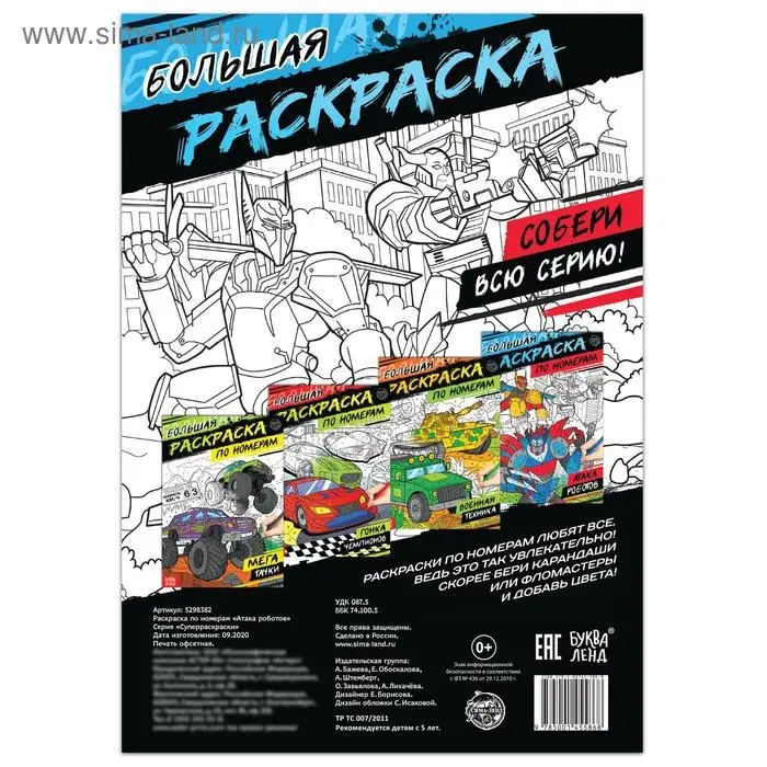 Раскраска по номерам &laquo;Атака роботов&raquo;, 16 стр., формат А4