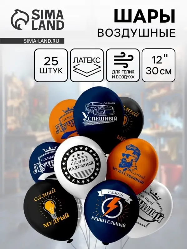 Воздушные шары латексные 12" &laquo;Мужские фразы!&raquo;, 25 шт., МИКС