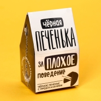 Печенье с предсказанием &laquo;Чёрная печенька&raquo; цветное, 1 шт х 6 г.
