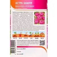 Семена Астра Башня Вишнево-Розовая 0,3 г