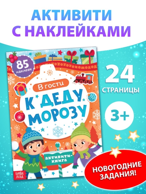 Активити - книга новогодняя &laquo;В гости к Деду Морозу&raquo;, 24 стр.