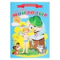 Сказки для малышей &laquo;Мойдодыр&raquo;