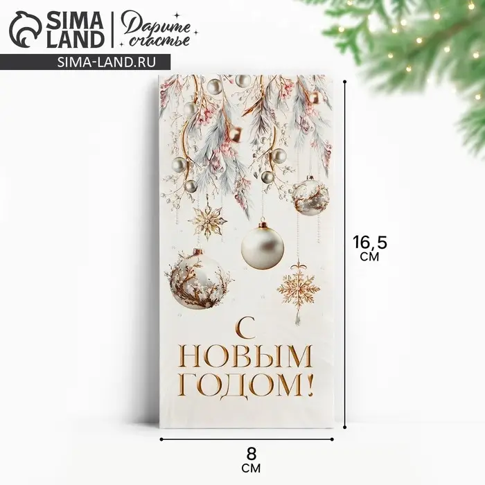 Конверт для денег &laquo;С Новым годом&raquo;, 16.5&times;8 см