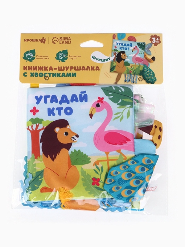 Книжка-шуршалка &laquo;Африка: Угадай кто?&raquo;