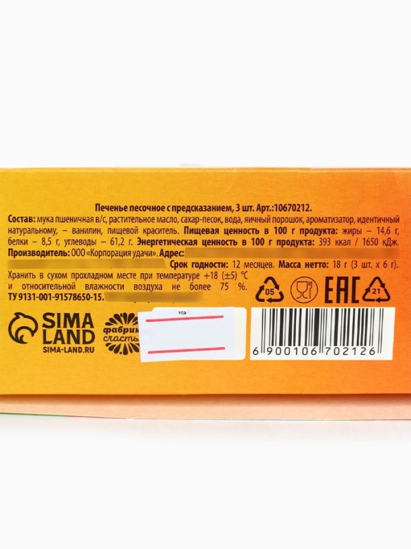 Печенье с предсказанием &laquo;Печеньки для счастья&raquo;, 3 шт