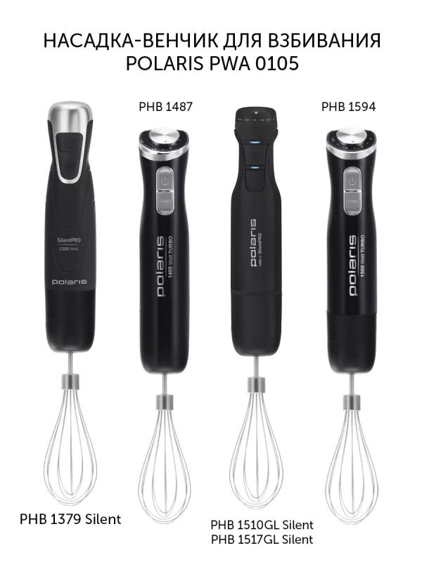 Насадка-венчик для взбивания PWA 0105