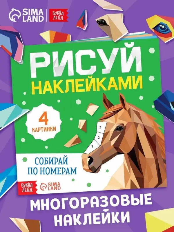 Книга "Рисуй наклейками. Собирай по номерам. Лошадь", 12 стр.