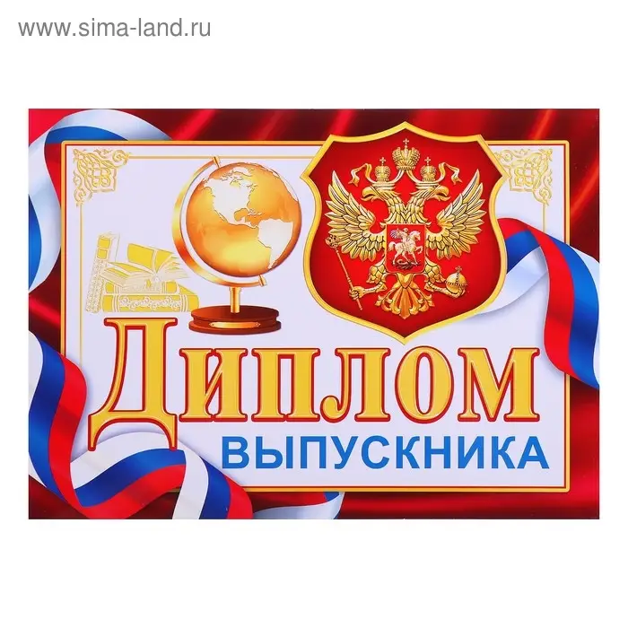 Диплом на выпускной &laquo;Выпускник&raquo;