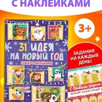 Плакат обучающий &laquo;31 идея на Новый год&raquo;, с наклейками