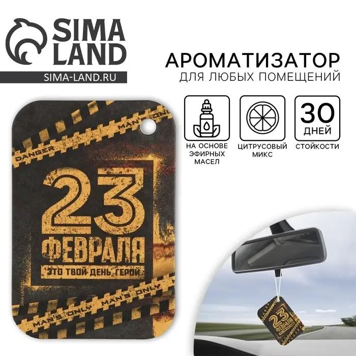 Ароматизатор в автомобиль на 23 Февраля Danger, аромат цитрус