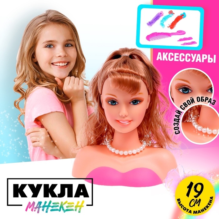 Кукла-манекен для создания причёсок &laquo;Модница&raquo; с аксессуарами