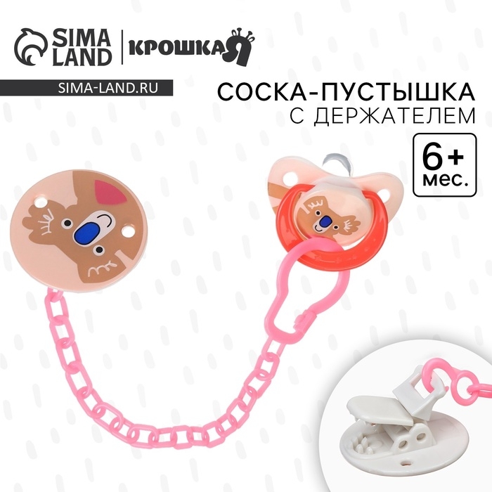 Набор: Соска - пустышка с держателем «Коала», классичекая, +6 мес, цвет коралловый Набор: Соска - пустышка с держателем «Коала», классичекая, +6 мес, цвет коралловый