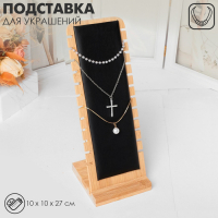 Подставка под цепочки, на 12 мест , 10&times;10&times;27, цвет чёрный