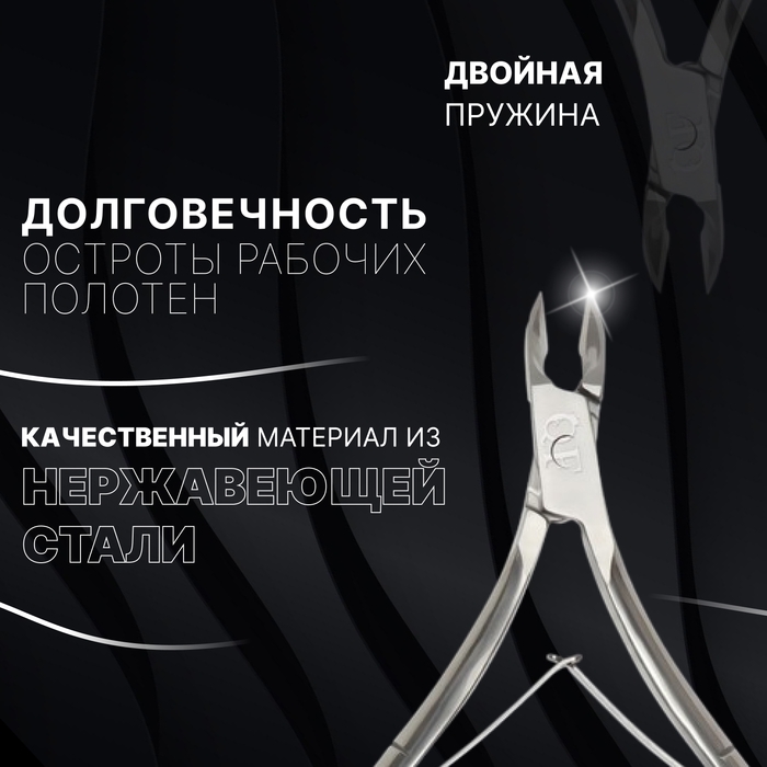 Кусачки маникюрные для кутикулы &laquo;Premium&raquo;, двойная пружина, 10,6 см, длина лезвия - 6 мм, на блистере, цвет серебристый