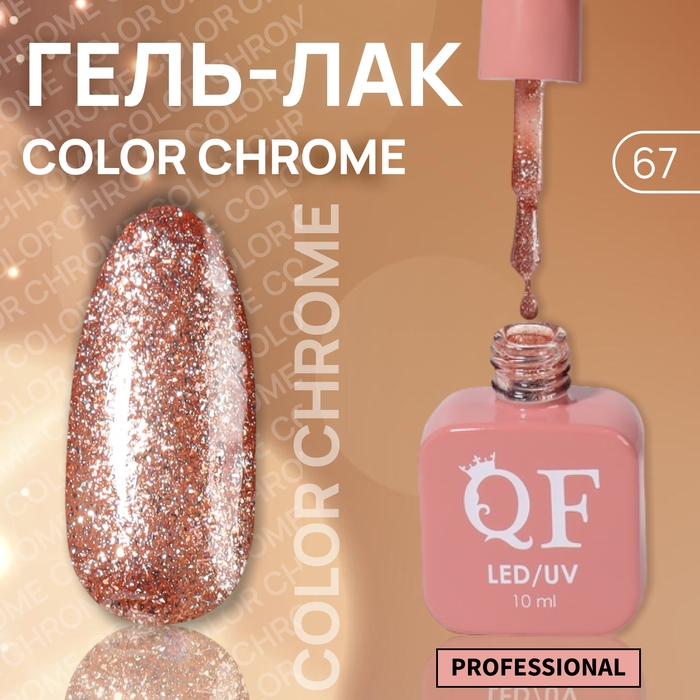 Гель лак для ногтей &laquo;COLOR CHROME&raquo;, 3-х фазный, 10 мл, LED/UV, цвет красный (67)