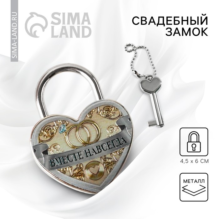 Замок свадебный с ключом &laquo;Вместе навсегда&raquo;.