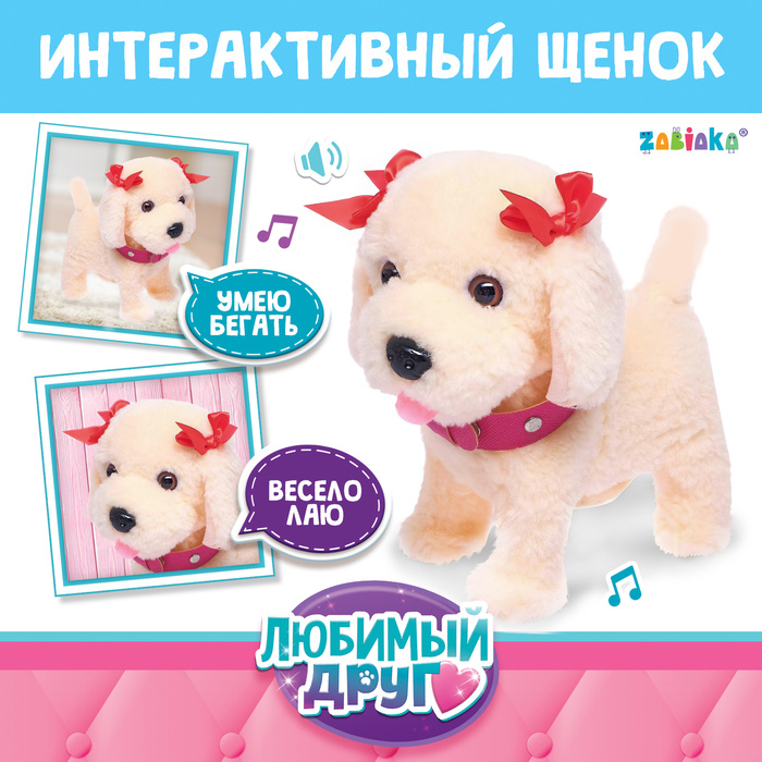 Интерактивный щенок &laquo;Мой друг&raquo;, ходит, лает, поёт песенку, виляет хвостом