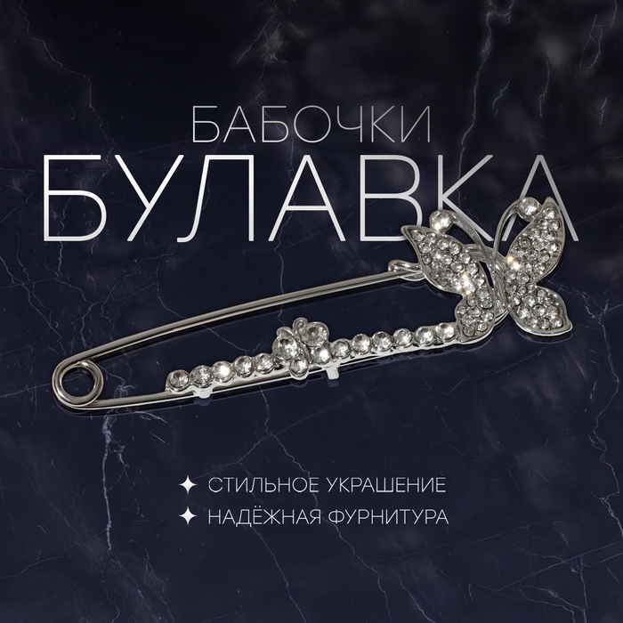 Булавка &laquo;Бабочки&raquo; дуэт, 8 см, цвет белый в серебре